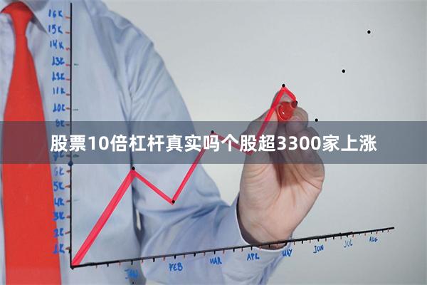 股票10倍杠杆真实吗个股超3300家上涨