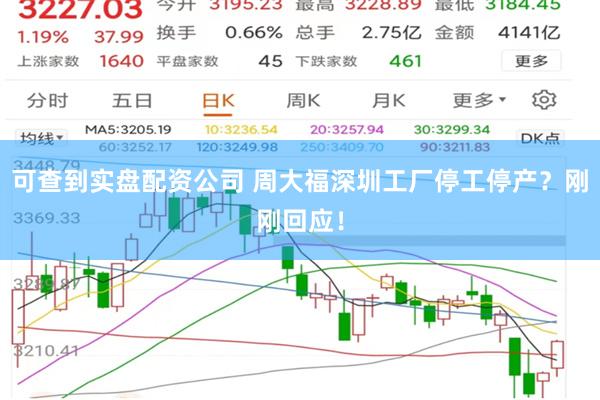 可查到实盘配资公司 周大福深圳工厂停工停产？刚刚回应！