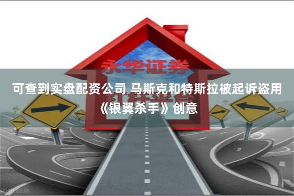 可查到实盘配资公司 马斯克和特斯拉被起诉盗用《银翼杀手》创意