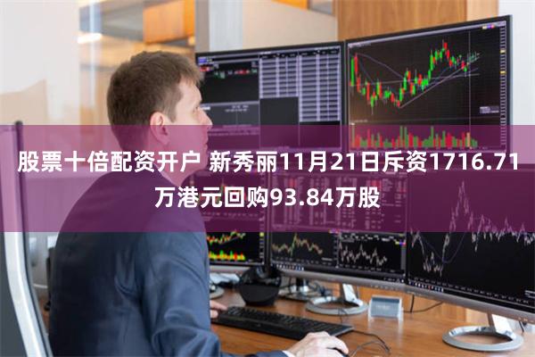股票十倍配资开户 新秀丽11月21日斥资1716.71万港元回购93.84万股