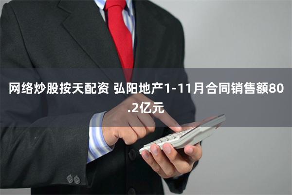 网络炒股按天配资 弘阳地产1-11月合同销售额80.2亿元